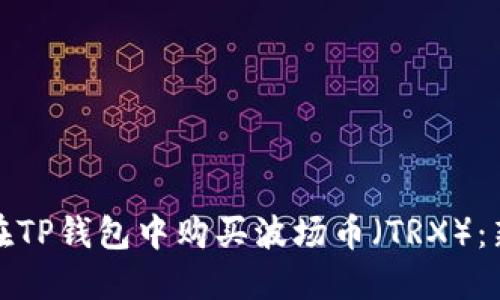 : 如何在TP钱包中购买波场币（TRX）：新手指南