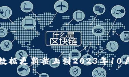 抱歉，我无法提供最新信息，因为我的数据更新截止到2023年10月。您可以通过网络搜索获取相关信息。