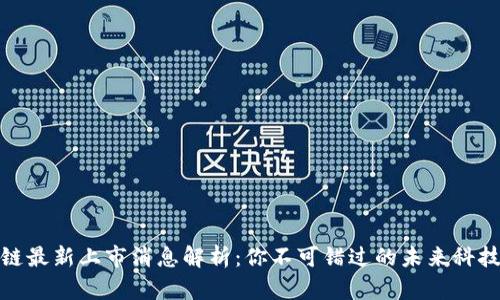 华为区块链最新上市消息解析：你不可错过的未来科技投资机会