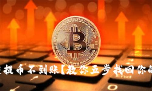 区块链提币不到账？教你五步找回你的资金！