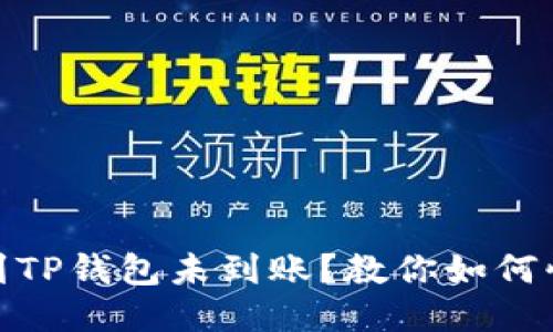 : 火币提币到TP钱包未到账？教你如何快速排查问题