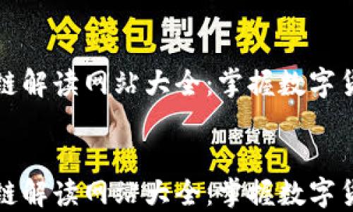 
最新区块链解读网站大全：掌握数字货币的未来


最新区块链解读网站大全：掌握数字货币的未来