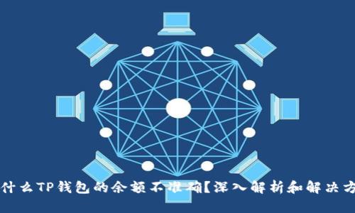为什么TP钱包的余额不准确？深入解析和解决方案