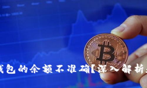 为什么TP钱包的余额不准确？深入解析和解决方案