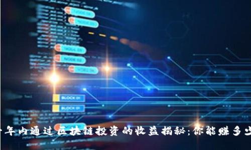 一年内通过区块链投资的收益揭秘：你能赚多少？
