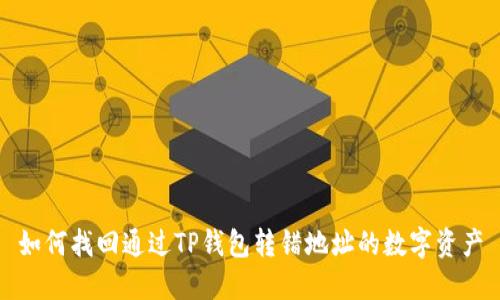 如何找回通过TP钱包转错地址的数字资产