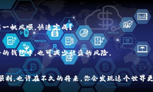 火币区块链充值：新手指南与常见问题解答

火币, 区块链, 充值, 数字货币/guanjianci

引言：拥抱区块链的未来
随着技术的迅猛发展，区块链和数字货币已成为现代金融系统中不可忽视的重要组成部分。作为全球领先的数字资产交易平台之一，火币（Huobi）为用户提供了丰富的交易选项和充值服务，让投资者能够方便地参与这个新兴市场。你是不是也在考虑如何开始在火币进行区块链充值？如果是的话，你来对地方了！本文将为你提供一份详尽的新手指南，帮助你顺利完成充值，消除你心中的疑虑。

什么是火币？
火币，成立于2013年，是全球最大的数字资产交易平台之一，总部位于新加坡。火币支持多种数字货币的交易，包括比特币（BTC）、以太坊（ETH）以及各种热门的山寨币（Altcoins）。这样的丰富选择，让它吸引了大量的投资者和爱好者。但在你开始交易之前，有一个重要的步骤是必须完成的，那就是为你的账户进行充值。

火币区块链充值的步骤
在开始充值之前，确保你已经注册了火币账户。如果你还没有注册，可以访问火币官网进行注册，过程中务必确保信息的准确性。同时，为了保护你的账户安全，推荐启用双重身份验证（2FA）。接下来，让我们来看看具体的充值步骤：

h4步骤一：登录火币账户/h4
首先，打开火币官网并点击“登录”按钮，输入你的账户信息，登录你的火币账户。在账户首页，你会看到各种功能选项。

h4步骤二：找到充值选项/h4
在你的账户首页，找到“资产”选项，并点击。接着，选择“充值”。在这个页面，你将看到不同数字货币的充值链接，选择你想要充值的数字货币。

h4步骤三：生成充值地址/h4
选择了目标数字货币之后，系统会为你生成一个唯一的充值地址。将这个地址复制并保存，确保在后续的操作中使用的是这个地址。这里你一定要再次确认地址的准确性，错误的地址可能会导致资金的永久损失，你是不是也觉得这样的情况让人感到忐忑不安？

h4步骤四：进行转账/h4
打开你所使用的钱包，选择“发送”或者“转账”功能，将刚才复制的火币充值地址粘贴到相应的输入框中。在这个步骤中，你还需要输入你希望充值的数量。请注意，某些数字货币可能会有最低充值金额的要求，在进行转账操作时务必检查这一点。

h4步骤五：确认交易/h4
在确认无误后，你可以进行确认并提交转账请求。此时，请耐心等待交易被区块链网络确认。有时，这个过程可能需要几分钟，甚至更长时间，具体取决于网络的拥堵情况。为了提高效率，你可以酌情选择更高的矿工费，以加快交易的速度。

h4步骤六：查看充值状态/h4
完成转账后，可以返回火币网站，刷新你的资产页面，查看你的充值状态。如果充值成功，你将能够在这里看到你的账户余额更新。如果充值未成功，请检查区块链的交易记录，确认交易是否已被确认。你有没有想过这样的问题，如何判断我的充值是否成功呢？

常见问题解答
h4问题一：充值失败的原因是什么？/h4
充值失败的原因可能有多种，比如地址错误、转账金额低于最低要求、交易未被网络确认等等。每当遇到这些问题时，最重要的是保持冷静，逐一排查，确保每一步都正确。

h4问题二：充值的时间通常需要多久？/h4
充值的时间取决于所选择的数字货币以及区块链网络的拥堵程度。一般来说，比特币的充值时间可能较长，而一些新兴的数字货币可能会更快。你是不是希望所有的过程都能一帆风顺，快速完成？

h4问题三：如何保障我的资金安全？/h4
安全是进行数字资产交易中最重要的一环。你可以通过启用双重身份验证、定期更新密码以及不要分享账户信息等方式来提高账户的安全性。此外，将大部分资产存放在安全的钱包中，也可减少被盗的风险。

总结
火币的区块链充值过程并不复杂，但在进行数字货币交易时，谨慎与细心是不可或缺的。希望通过这篇文章，能帮助你更好地了解火币的充值流程，让你的数字货币之旅更加顺利。也许在不久的将来，你会发现这个世界更加广阔，更多的机遇等待着你去发掘。那么，你准备好开始这一段激动人心的旅程了吗？
