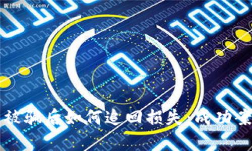 TP钱包被骗后如何追回损失：成功案例分析