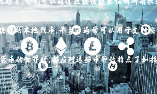 区块链分哪几种币？探秘数字货币的世界

数字货币, 区块链, 代币, 加密货币/guanjianci

引言
在数字化迅猛发展的今天，区块链技术作为核心基础，催生了数量庞大的数字货币。这些货币以其创新的特性和应用场景，受到越来越多人的关注。也许你已经听说过比特币、以太坊等这些流行的币种，但你知道区块链上究竟分为几种币吗？在本文中，我们将详细探讨区块链中各种币的类型，并解释它们各自的特点和适用场景。

一、加密货币（Cryptocurrency）
加密货币是建立在区块链技术之上的一种数字货币，主要用于交易和支付。这类货币通过加密技术确保交易的安全性，并且去中心化，意味着没有中央银行或政府机构的干预。比特币是加密货币的先锋，也是最广为人知的币种，其次还有以太坊、莱特币等。

二、代币（Token）
代币是基于某个具体平台或协议发行的数字资产，可以在该平台内进行使用或交易。代币的应用场景比加密货币更为广泛，它可以用来吸引投资者、提供服务或甚至参与平台治理。常见的代币有以太坊上的ERC-20代币和ERC-721非同质化代币（NFT）。

三、稳定币（Stablecoin）
稳定币是一种旨在保持与法定货币或其他资产价值稳定的数字货币。由于其价格波动小，稳定币通常被广泛用于交易和储值。最著名的稳定币包括USDT、USDC等。你有没有想过，稳定币是如何实现与法币挂钩的？

四、中心化数字货币（Centralized Digital Currency）
中心化数字货币指的是由中央机构发行和管理的数字货币，如央行数字货币（CBDC）。这些货币的发行和管理完全由国家或金融机构控制，给用户带来更高的监管信任度。近年来，许多国家正在积极研发自己的央行数字货币，例如中国的数字人民币。

五、非同质化代币（NFT）
NFT即非同质化代币，是一种独一无二的数字资产，代表某一特定的资源。与传统的加密货币不同，NFT具有独特性，比如数字艺术作品、音乐、视频等，它们可以通过区块链技术证明所有权和真伪。你有没有想过，数字艺术品为何能够以高价成交？

六、区块链平台币（Platform Token）
一些区块链项目会发行自己的平台币，作为该平台生态系统内的交易媒介。例如，币安币（BNB）是币安交易所使用的代币，而SOL是Solana区块链的本地代币。平台币通常可以用于支付交易手续费、参与投票或获取其他权益。

总结与展望
在区块链技术的快速发展下，各种币类持续涌现，各自拥有独特的功能与应用场景。无论是加密货币、代币，还是稳定币、NFT，人们在探索数字货币的世界时，都应对这些币种的特点了如指掌，以便更好地参与到未来的数字经济中。而你，是否准备好拥抱这个变化莫测的数字货币新世界？

希望本文能够为你揭开区块链币的迷雾，让你对这个新兴领域有更深入的认识。如果你有更多问题，欢迎随时交流和探讨！