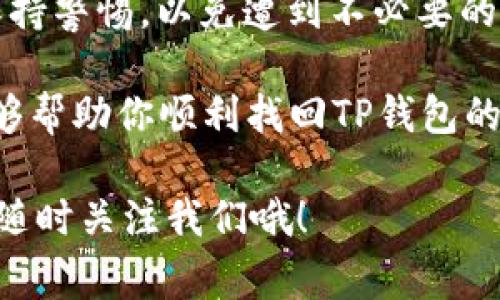 jiaoti如何找回TP钱包账号和密码？详细指南及注意事项/jiaoti
TP钱包,找回账号,找回密码,钱包安全/guanjianci

引言
在数字化时代，区块链技术的兴起使得各种加密货币钱包应运而生。其中，TP钱包因其便捷性和多功能性，受到了众多用户的欢迎。然而，许多人在使用过程中可能由于各种原因忘记了账号和密码。那么，如何有效地找回TP钱包的账号和密码呢？本文将详细介绍相关步骤及注意事项，帮助用户顺利找回自己的账户。

一、理解TP钱包的基本功能
TP钱包是一个支持多种区块链资产管理的数字钱包，具备简单易用、安全性高等优点。它不仅可以储存和管理用户的加密货币，还提供了资产的互换、交易等功能。在使用TP钱包的过程中，用户需要牢记自己的账号和密码，然而生活中总会遇到一些无法避免的情况，比如系统误操作、遗忘密码等。因此，了解如何找回账号和密码，显得尤为重要。

二、找回TP钱包账号的步骤
如果你忘记了 TP 钱包的账号，首先可以通过以下几个步骤尝试恢复：

h41. 检查注册邮箱或手机/h4
TP钱包的账号通常是由注册时填写的邮箱或手机号码构成的。你是否记得注册时用过的邮箱或手机呢？可以尝试在这些邮箱或手机上查找TP钱包发送的相关信息，如注册确认邮件或短信。

h42. 使用助记词或私钥/h4
如果你在注册时创建了助记词或私钥，这些信息可以帮助你找回账户。助记词是由12或24个单词组成，能够帮助你恢复钱包。你是否保留了这些重要信息？如果保留了，可以通过钱包应用中的“恢复账户”功能，输入助记词来找回你的TP钱包。

h43. 联系客服支持/h4
如果以上方法都无法帮助你找回账号，建议你直接联系TP钱包的官方客服。在联系时，你是否准备好了相关的信息，例如注册时的邮箱、手机号码、助记词等？这些信息将大大提高客服为你解决问题的效率。

三、找回TP钱包密码的步骤
找回TP钱包的密码与找回账号相对类似，以下是一些有效的步骤：

h41. 通过“找回密码”功能/h4
大多数数字钱包都提供“找回密码”的功能。在TP钱包登录界面，你是否注意到了“忘记密码？”的链接呢？点击后，系统会引导你通过注册邮箱或手机号发送重置链接。

h42. 确保安全性/h4
在使用重置密码的功能时，TP钱包会要求你验证身份，这通常需要接收短信验证码或输入邮箱中的链接。你是否注意到，这些安全措施是为了保护你的资产安全？请务必确保你正在使用的是注册时的邮箱或手机。

h43. 设定安全、易记的新密码/h4
在找到新密码的过程中，记得设置一个既安全又容易记住的密码。你是否考虑过使用字母、数字和特殊符号的组合呢？这样的密码不仅可以提高账户安全性，同时也不会太难以记忆。

四、密码和账号的安全注意事项
找回账号和密码固然重要，但更重要的是确保未来使用过程中账户的安全。以下是一些建议：

h41. 定期更换密码/h4
为了加强账户的安全性，建议用户定期更换密码。你有没有想过，把更换密码的频率设定为每三个月一次呢？

h42. 启用双重验证/h4
许多钱包应用都支持双重验证功能，它可以为你的账户提供额外的保护层。你是否考虑启用这一功能？

h43. 妥善保管助记词和私钥/h4
助记词和私钥是钱包安全的关键。一定要妥善保管，最好将其写在纸上，放在安全地带。你有没有想过将这些信息保存在加密的方式呢？

五、总结与反思
找回TP钱包的账号和密码并不是一件复杂的事情，但需要我们认真对待这其中的每一步。从检查注册信息到使用助记词，再到联系客户支持，整个过程都需保持警惕，以免遭到不必要的损失。

你是不是也觉得，保护数字资产就像照顾一份珍贵的财富？通过实施良好的安全措施，我们可以确保自己的资产安全无忧。希望本文所提供的步骤和建议，能够帮助你顺利找回TP钱包的账号和密码，让你的数字资产管理更加得心应手。

在之后的使用过程中，保持警惕和安全意识是每个数字货币用户必须具备的素养。未来如果还需获取更多关于TP钱包的使用技巧或者安全管理的建议，可以随时关注我们哦！