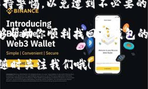 jiaoti如何找回TP钱包账号和密码？详细指南及注意事项/jiaoti
TP钱包,找回账号,找回密码,钱包安全/guanjianci

引言
在数字化时代，区块链技术的兴起使得各种加密货币钱包应运而生。其中，TP钱包因其便捷性和多功能性，受到了众多用户的欢迎。然而，许多人在使用过程中可能由于各种原因忘记了账号和密码。那么，如何有效地找回TP钱包的账号和密码呢？本文将详细介绍相关步骤及注意事项，帮助用户顺利找回自己的账户。

一、理解TP钱包的基本功能
TP钱包是一个支持多种区块链资产管理的数字钱包，具备简单易用、安全性高等优点。它不仅可以储存和管理用户的加密货币，还提供了资产的互换、交易等功能。在使用TP钱包的过程中，用户需要牢记自己的账号和密码，然而生活中总会遇到一些无法避免的情况，比如系统误操作、遗忘密码等。因此，了解如何找回账号和密码，显得尤为重要。

二、找回TP钱包账号的步骤
如果你忘记了 TP 钱包的账号，首先可以通过以下几个步骤尝试恢复：

h41. 检查注册邮箱或手机/h4
TP钱包的账号通常是由注册时填写的邮箱或手机号码构成的。你是否记得注册时用过的邮箱或手机呢？可以尝试在这些邮箱或手机上查找TP钱包发送的相关信息，如注册确认邮件或短信。

h42. 使用助记词或私钥/h4
如果你在注册时创建了助记词或私钥，这些信息可以帮助你找回账户。助记词是由12或24个单词组成，能够帮助你恢复钱包。你是否保留了这些重要信息？如果保留了，可以通过钱包应用中的“恢复账户”功能，输入助记词来找回你的TP钱包。

h43. 联系客服支持/h4
如果以上方法都无法帮助你找回账号，建议你直接联系TP钱包的官方客服。在联系时，你是否准备好了相关的信息，例如注册时的邮箱、手机号码、助记词等？这些信息将大大提高客服为你解决问题的效率。

三、找回TP钱包密码的步骤
找回TP钱包的密码与找回账号相对类似，以下是一些有效的步骤：

h41. 通过“找回密码”功能/h4
大多数数字钱包都提供“找回密码”的功能。在TP钱包登录界面，你是否注意到了“忘记密码？”的链接呢？点击后，系统会引导你通过注册邮箱或手机号发送重置链接。

h42. 确保安全性/h4
在使用重置密码的功能时，TP钱包会要求你验证身份，这通常需要接收短信验证码或输入邮箱中的链接。你是否注意到，这些安全措施是为了保护你的资产安全？请务必确保你正在使用的是注册时的邮箱或手机。

h43. 设定安全、易记的新密码/h4
在找到新密码的过程中，记得设置一个既安全又容易记住的密码。你是否考虑过使用字母、数字和特殊符号的组合呢？这样的密码不仅可以提高账户安全性，同时也不会太难以记忆。

四、密码和账号的安全注意事项
找回账号和密码固然重要，但更重要的是确保未来使用过程中账户的安全。以下是一些建议：

h41. 定期更换密码/h4
为了加强账户的安全性，建议用户定期更换密码。你有没有想过，把更换密码的频率设定为每三个月一次呢？

h42. 启用双重验证/h4
许多钱包应用都支持双重验证功能，它可以为你的账户提供额外的保护层。你是否考虑启用这一功能？

h43. 妥善保管助记词和私钥/h4
助记词和私钥是钱包安全的关键。一定要妥善保管，最好将其写在纸上，放在安全地带。你有没有想过将这些信息保存在加密的方式呢？

五、总结与反思
找回TP钱包的账号和密码并不是一件复杂的事情，但需要我们认真对待这其中的每一步。从检查注册信息到使用助记词，再到联系客户支持，整个过程都需保持警惕，以免遭到不必要的损失。

你是不是也觉得，保护数字资产就像照顾一份珍贵的财富？通过实施良好的安全措施，我们可以确保自己的资产安全无忧。希望本文所提供的步骤和建议，能够帮助你顺利找回TP钱包的账号和密码，让你的数字资产管理更加得心应手。

在之后的使用过程中，保持警惕和安全意识是每个数字货币用户必须具备的素养。未来如果还需获取更多关于TP钱包的使用技巧或者安全管理的建议，可以随时关注我们哦！
