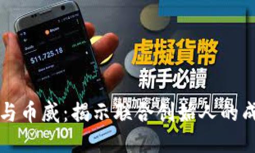 区块链与币威：揭示联合创始人的成功之路