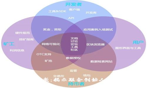 区块链与币威：揭示联合创始人的成功之路