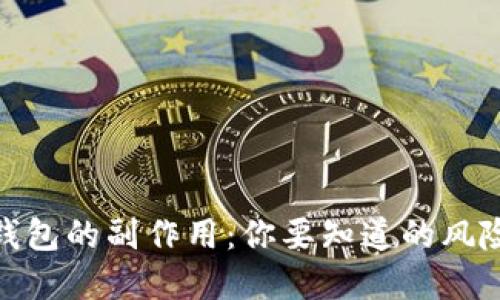 删除TP钱包的副作用：你要知道的风险和影响