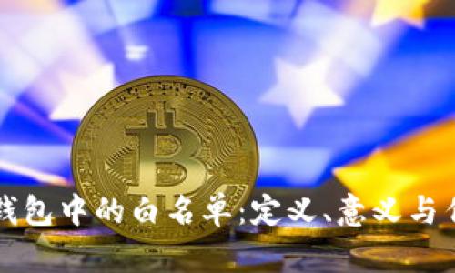 TP钱包中的白名单：定义、意义与作用