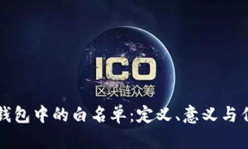 TP钱包中的白名单：定义、意义与作用