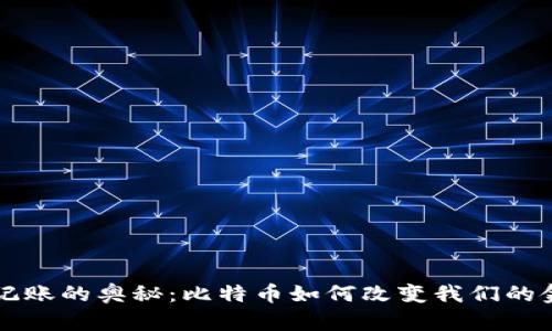 区块链记账的奥秘：比特币如何改变我们的金融未来