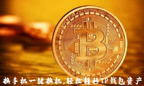 
换手机一键换机，轻松转移TP钱包资产