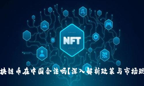 区块链币在中国合法吗？深入解析政策与市场现状