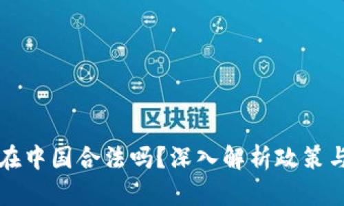 区块链币在中国合法吗？深入解析政策与市场现状