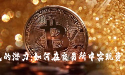 TP钱包的潜力：如何在交易所中实现资产增值