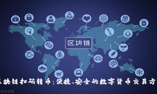 区块链扫码转币：便捷、安全的数字货币交易方式
