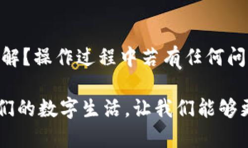 要将抹茶（Mexc）平台上的USDT提现到TP钱包，您需要遵循以下步骤。请注意，具体操作可能因平台的更新而有所不同，因此在操作前建议您查看最新的官方指南。

步骤一：注册并登录您的TP钱包
如果您还没有TP钱包，请先下载并安装它，并完成注册和身份验证。确保您能成功登录钱包，在操作过程中，您需要保持对私钥和助记词的谨慎，以免丢失资产。

步骤二：获取TP钱包的USDT地址
在TP钱包中，找到USDT选项，点击进入，您将看到“接收”或者“充值”的选项。点击后，您会看到一个专属的USDT地址，以及二维码。请务必复制这个地址，用于后续的提现操作。

步骤三：登录抹茶平台
打开抹茶交易平台的官方网站或应用，使用您的账户信息进行登录。如果您遇到任何登录问题，请确保您的账号没有被限制，或者尝试通过密码重置来解决。

步骤四：进入提现页面
在抹茶平台上，找到“资产”或“钱包”选项。进入后，您会看到您的数字资产列表，找到USDT并点击“提现”按钮。这时，系统会要求您输入提现金额以及提现地址。

步骤五：填写提现信息
在提现页，您需要填写以下信息：
ul
    listrong提现金额：/strong输入您希望提取的USDT数量。/li
    listrong提现地址：/strong粘贴您在TP钱包上复制的USDT地址。确保地址无误，因为转账过程中地址一旦填写错误，您的资产可能会丢失。/li
    listrong提现备注：/strong这个选项通常不是必填，如果有相关要求可以填写。/li
/ul

步骤六：确认交易信息
在提交提现请求之前，再次仔细检查您的提现信息，确保金额和地址都是正确的。错误的提现信息可能导致您的USDT无法成功转账。检查无误后，确认提现请求。

步骤七：完成身份验证
为了确保交易的安全性，并防止欺诈行为，抹茶平台可能会要求您进行身份验证。这可能包括输入验证码、回答安全问题，或进行其他安全性检查。确保您能够及时完成这些步骤，以免影响提现速度。

步骤八：去TP钱包查看资金到账情况
提交提现请求后，您需要耐心等待。一旦提现请求通过，您的USDT将会发送到您在TP钱包中提供的地址。您可以定期刷新TP钱包，以查看USDT到账情况。

需要注意的事项
在进行USDT提现时，有一些事项需要特别注意：
ul
    listrong手续费：/strong提现时，抹茶平台会收取一定的网络手续费。请事先了解这些费用，以免在最终到账时产生疑问。/li
    listrong网络拥堵：/strong在网络拥堵的时段，USDT的到账时间可能会延迟。通常情况下，USDT转账速度较快，但在高峰期可能会有所延迟。/li
    listrong地址安全：/strong务必确保您在TP钱包中的USDT地址的安全性，以免因漏洞导致资产损失。同时，不要将您的转账地址与其他人分享，以防止未经授权的转账。/li
/ul

总结
将抹茶上的USDT提现到TP钱包相对简单，只需遵循上述步骤即可完成。您是否对于这个过程有清晰的了解？操作过程中若有任何问题，也可以参考平台的FAQ或随时联系客服获得帮助。

抹茶和TP钱包都为用户提供了便利的加密货币管理工具。你是不是也有同样的感觉，这些工具丰富了我们的数字生活，让我们能够更方便地进行资产管理和交易？希望你能够顺利完成USDT的提现，享受这份数字货币带来的便利和乐趣！