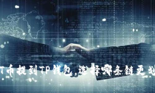 : HT币提到TP钱包，选择哪条链更划算？
