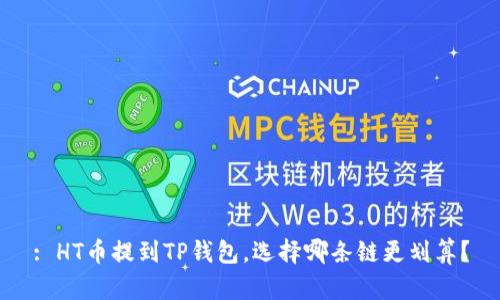 : HT币提到TP钱包，选择哪条链更划算？