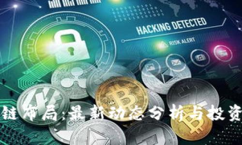 区块链布局：最新动态分析与投资策略