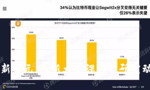 区块链新纪元：最新大学课程及研究动态一览