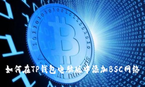 如何在TP钱包电脑版中添加BSC网络