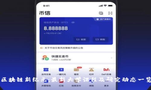 区块链新纪元：最新大学课程及研究动态一览