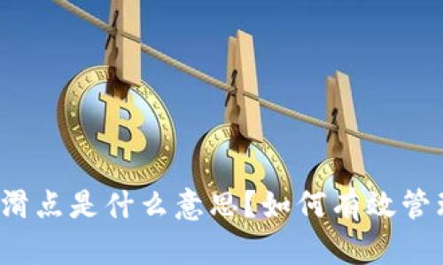 TP钱包中的滑点是什么意思？如何有效管理滑点风险？