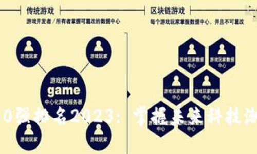 区块链100强排名2023: 掌握未来科技潮流的关键
