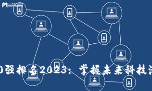 区块链100强排名2023: 掌握未来科技潮流的关键