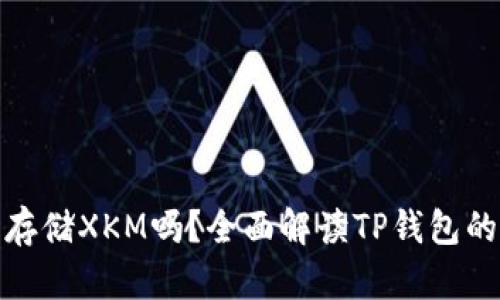 tp钱包可以存储XKM吗？全面解读TP钱包的功能与优势