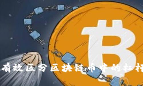 如何有效区分区块链币中的杠杆交易