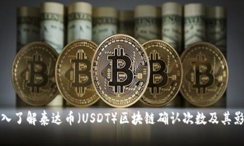深入了解泰达币（USDT）区块链确认次数及其影响