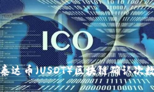 深入了解泰达币（USDT）区块链确认次数及其影响