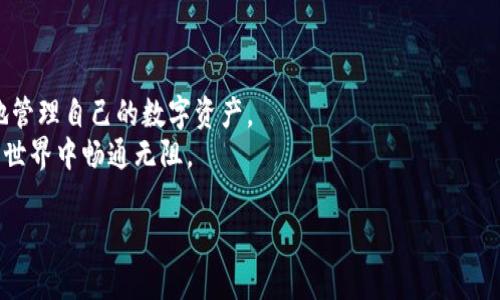   如何找回TP钱包的TOKEN权限，让您轻松管理数字资产 / 

 guanjianci TP钱包, 找回TOKEN权限, 数字资产管理, 加密货币 /guanjianci 

引言
在快速发展的数字货币世界，TP钱包以其用户友好的界面和强大的功能受到广泛欢迎。作为一种热门的加密货币钱包，它允许用户安全管理多种资产。然而，用户有时会遇到TOKEN权限丢失的问题，这无疑会给他们的数字资产管理带来困扰。你是不是也有过这样的困惑？其实，找回TP钱包的TOKEN权限并不是一件难事，只需要按照一些步骤进行操作。本文将全面为您讲解这个过程，帮助您轻松管理自己的数字资产。

第一部分：了解TOKEN权限的重要性
在深入探讨如何找回TOKEN权限之前，首先我们需要理解什么是TOKEN权限以及它的重要性。TOKEN权限是指您对特定数字资产或代币的控制能力。这意味着，拥有TOKEN权限的用户可以对这些资产进行转账、交易以及其他管理操作。当您丢失TOKEN权限后，就无法对这些代币进行任何操作，这可能导致资产受限或损失。
想象一下，您辛辛苦苦获得的加密货币，结果因为某些原因失去了操作权限，难道不心痛吗？因此，了解并保护好自己的TOKEN权限十分重要。

第二部分：寻找TOKEN权限丢失的原因
在进行恢复之前，了解TOKEN权限丢失的原因对您至关重要。以下是一些常见的原因：
ul
  listrong错误的私钥或助记词：/strong如果您在设置钱包时没有妥善保管好自己的私钥或助记词，可能会导致无法找回访问权限。/li
  listrong钱包安全设置变更：/strong有时候，您会在不经意间更改了钱包的安全设置，导致TOKEN权限被禁用。/li
  listrong更新或版本问题：/strongTP钱包的版本更新有时可能会影响到TOKEN的管理权限，导致您暂时无法进行操作。/li
/ul
了解这些原因后，您可以更有针对性地进行操作，找回权限。

第三部分：找回TOKEN权限的步骤
下面，我们将详细介绍找回TP钱包TOKEN权限的具体步骤。

h4步骤一：检查您的私钥和助记词/h4
确保您手中持有正确的私钥或助记词。这是恢复您钱包的关键。请记住，永远不要将您的私钥或助记词泄露给他人。这是您资产的唯一保障。

h4步骤二：登录TP钱包/h4
打开您的TP钱包应用，输入您的登录信息。如果您由于TOKEN权限丢失而无法登录，请查找“恢复钱包”的选项。根据提示输入您的助记词或私钥，这将帮助您恢复对钱包的访问权限。

h4步骤三：检查安全设置/h4
成功登录后，您需要确认自己的安全设置。查看“设置”选项中的权限管理，确保所有必要的TOKEN权限都已启用。如果发现一些权限被禁用，及时进行调整。

h4步骤四：尝试恢复TOKEN权限/h4
有时，您可能需要重新授权某些TOKEN。如果您在找回权限的过程中遇到任何问题，可以访问TP钱包的官方支持论坛或文档，那里通常会提供针对特定问题的解决方案。

第四部分：实用小贴士
为了避免未来出现类似的TOKEN权限问题，以下是一些实用的小贴士：
ul
  listrong定期备份：/strong定期备份您的私钥和助记词，并将其保存在安全的地方。这样可以在任何情况下快速恢复您的钱包。/li
  listrong保持更新：/strong确保您使用的是TP钱包的最新版本，以获得最新的安全功能和改进。/li
  listrong关注安全设置：/strong定期检查您的钱包安全设置，根据需要进行调整，确保您的TOKEN权限始终处于最佳状态。/li
/ul

第五部分：如何保障您的数字资产安全
在数字货币的世界里，安全问题始终是用户最担心的事情。您是不是也对安全性感到焦虑？其实，通过一些简单的措施，您就能够大幅提升钱包的安全性：
ul
  listrong启用双重验证：/strong如果您的TP钱包支持双重验证，请务必启用。这样可以有效防止他人未经授权访问您的账户。/li
  listrong定期更改密码：/strong为了更好地保护您的账户，请定期更改密码，而不是使用简单易猜的密码。/li
  listrong保持设备安全：/strong确保您使用的钱包访问设备是安全的，避免在公共网络环境下进行交易。/li
/ul

第六部分：结语
找回TP钱包的TOKEN权限是一个相对简单的过程，只要您按照上述步骤进行操作，就可以轻松解决这个问题。通过了解TOKEN权限的重要性、寻找丢失原因并采取有效措施，您可以更好地管理自己的数字资产。
在这个数字货币的世界中，保持警惕、定期检查和更新钱包设置是非常必要的。你是不是已经准备好采取行动，保障自己的数字资产安全了呢？希望本文能够帮助到您，让您在加密货币的世界中畅通无阻。

无论是新手还是经验丰富的用户，掌握找回TOKEN权限的技巧，都能为您在数字资产管理上增添一份保障。愿您的数字资产理财之路顺风顺水！
