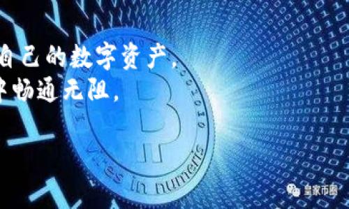  如何找回TP钱包的TOKEN权限，让您轻松管理数字资产 / 

 guanjianci TP钱包, 找回TOKEN权限, 数字资产管理, 加密货币 /guanjianci 

引言
在快速发展的数字货币世界，TP钱包以其用户友好的界面和强大的功能受到广泛欢迎。作为一种热门的加密货币钱包，它允许用户安全管理多种资产。然而，用户有时会遇到TOKEN权限丢失的问题，这无疑会给他们的数字资产管理带来困扰。你是不是也有过这样的困惑？其实，找回TP钱包的TOKEN权限并不是一件难事，只需要按照一些步骤进行操作。本文将全面为您讲解这个过程，帮助您轻松管理自己的数字资产。

第一部分：了解TOKEN权限的重要性
在深入探讨如何找回TOKEN权限之前，首先我们需要理解什么是TOKEN权限以及它的重要性。TOKEN权限是指您对特定数字资产或代币的控制能力。这意味着，拥有TOKEN权限的用户可以对这些资产进行转账、交易以及其他管理操作。当您丢失TOKEN权限后，就无法对这些代币进行任何操作，这可能导致资产受限或损失。
想象一下，您辛辛苦苦获得的加密货币，结果因为某些原因失去了操作权限，难道不心痛吗？因此，了解并保护好自己的TOKEN权限十分重要。

第二部分：寻找TOKEN权限丢失的原因
在进行恢复之前，了解TOKEN权限丢失的原因对您至关重要。以下是一些常见的原因：
ul
  listrong错误的私钥或助记词：/strong如果您在设置钱包时没有妥善保管好自己的私钥或助记词，可能会导致无法找回访问权限。/li
  listrong钱包安全设置变更：/strong有时候，您会在不经意间更改了钱包的安全设置，导致TOKEN权限被禁用。/li
  listrong更新或版本问题：/strongTP钱包的版本更新有时可能会影响到TOKEN的管理权限，导致您暂时无法进行操作。/li
/ul
了解这些原因后，您可以更有针对性地进行操作，找回权限。

第三部分：找回TOKEN权限的步骤
下面，我们将详细介绍找回TP钱包TOKEN权限的具体步骤。

h4步骤一：检查您的私钥和助记词/h4
确保您手中持有正确的私钥或助记词。这是恢复您钱包的关键。请记住，永远不要将您的私钥或助记词泄露给他人。这是您资产的唯一保障。

h4步骤二：登录TP钱包/h4
打开您的TP钱包应用，输入您的登录信息。如果您由于TOKEN权限丢失而无法登录，请查找“恢复钱包”的选项。根据提示输入您的助记词或私钥，这将帮助您恢复对钱包的访问权限。

h4步骤三：检查安全设置/h4
成功登录后，您需要确认自己的安全设置。查看“设置”选项中的权限管理，确保所有必要的TOKEN权限都已启用。如果发现一些权限被禁用，及时进行调整。

h4步骤四：尝试恢复TOKEN权限/h4
有时，您可能需要重新授权某些TOKEN。如果您在找回权限的过程中遇到任何问题，可以访问TP钱包的官方支持论坛或文档，那里通常会提供针对特定问题的解决方案。

第四部分：实用小贴士
为了避免未来出现类似的TOKEN权限问题，以下是一些实用的小贴士：
ul
  listrong定期备份：/strong定期备份您的私钥和助记词，并将其保存在安全的地方。这样可以在任何情况下快速恢复您的钱包。/li
  listrong保持更新：/strong确保您使用的是TP钱包的最新版本，以获得最新的安全功能和改进。/li
  listrong关注安全设置：/strong定期检查您的钱包安全设置，根据需要进行调整，确保您的TOKEN权限始终处于最佳状态。/li
/ul

第五部分：如何保障您的数字资产安全
在数字货币的世界里，安全问题始终是用户最担心的事情。您是不是也对安全性感到焦虑？其实，通过一些简单的措施，您就能够大幅提升钱包的安全性：
ul
  listrong启用双重验证：/strong如果您的TP钱包支持双重验证，请务必启用。这样可以有效防止他人未经授权访问您的账户。/li
  listrong定期更改密码：/strong为了更好地保护您的账户，请定期更改密码，而不是使用简单易猜的密码。/li
  listrong保持设备安全：/strong确保您使用的钱包访问设备是安全的，避免在公共网络环境下进行交易。/li
/ul

第六部分：结语
找回TP钱包的TOKEN权限是一个相对简单的过程，只要您按照上述步骤进行操作，就可以轻松解决这个问题。通过了解TOKEN权限的重要性、寻找丢失原因并采取有效措施，您可以更好地管理自己的数字资产。
在这个数字货币的世界中，保持警惕、定期检查和更新钱包设置是非常必要的。你是不是已经准备好采取行动，保障自己的数字资产安全了呢？希望本文能够帮助到您，让您在加密货币的世界中畅通无阻。

无论是新手还是经验丰富的用户，掌握找回TOKEN权限的技巧，都能为您在数字资产管理上增添一份保障。愿您的数字资产理财之路顺风顺水！