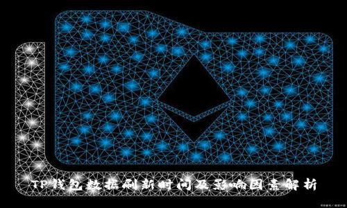 TP钱包数据刷新时间及影响因素解析