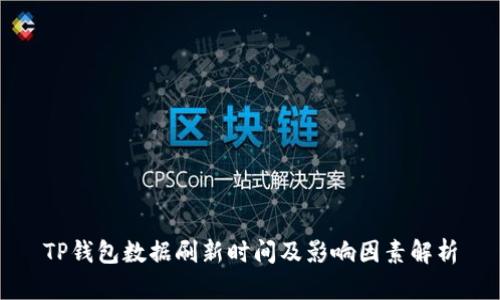 TP钱包数据刷新时间及影响因素解析