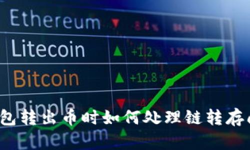 TP钱包转出币时如何处理链转存问题？