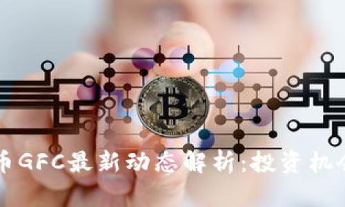 区块链影视币GFC最新动态解析：投资机会与市场前景