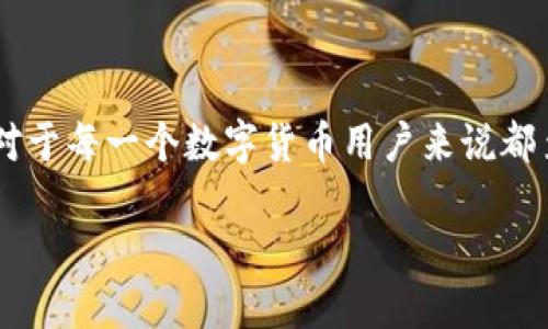 baizhuTP钱包在华为手机上的安装问题解析与解决方案/baizhu  
TP钱包, 华为手机, 安装问题, 应用解决方案/guanjianci  

引言
随着数字货币的普及，越来越多的人开始使用各种加密货币钱包来管理自己的数字资产。而TP钱包作为一款流行的数字货币钱包应用，吸引了众多用户的关注。然而，有一些华为手机用户反映，在其设备上无法顺利安装TP钱包，这无疑是一个让人困惑的问题。那么，究竟是什么原因导致这一情况的发生呢？接下来，我们将深入探讨这一问题，并提供一些可能的解决方案。

TP钱包的功能与优势
在我们解决安装问题之前，首先来了解一下TP钱包的功能和优势。TP钱包不仅支持多种数字货币的存储与管理，还有着用户友好的界面以及强大的安全性能。无论是炙手可热的比特币，还是一些新兴的山寨币，TP钱包都能提供便捷的管理服务。此外，TP钱包还具备与去中心化金融（DeFi）平台的兼容性，方便用户进行投资和交易。

华为手机为何无法安装TP钱包？
不少用户反映，在华为手机上安装TP钱包时，会遇到各种各样的错误提示，甚至无法完成下载。那么，这背后的原因究竟是什么呢？我们可以归结为以下几点：

ul
    listrong安全设置限制：/strong华为手机作为一款强调安全的智能手机，在安装第三方应用时，系统设置可能会限制用户的操作。这意味着如果TP钱包未通过华为的应用商店审核，用户将无法直接安装。/li
    listrong操作系统兼容性：/strong某些版本的华为手机可能因为系统更新或特定的硬件规格，导致其与TP钱包的兼容性差。你是否曾考虑过你的手机系统版本可能已经过时？/li
    listrong网络问题：/strong在下载应用时，如果网络连接不稳定，也会导致安装失败。如果你在高峰时段使用网络，速度可能会减慢，这样都会影响到应用的下载。/li
    listrongTP钱包的来源：/strong如果你尝试通过非官方网站或不可靠的第三方网站下载TP钱包，可能会遭遇安全警告或下载失败。你是不是也会认真考虑从安全渠道下载应用呢？/li
/ul

安装TP钱包的解决方案
针对上述问题，我们为华为手机用户提供以下几种可能的解决方法，帮助大家顺利安装TP钱包。

h41. 检查手机的安全设置/h4
首先，你需要进入华为手机的“设置”，找到“安全和隐私”选项，查看“安装未知应用”的权限设置。如果没有开启，你可以选择允许TP钱包所在的浏览器或应用商店进行下载。操作步骤如下：

ol
    li打开“设置”。/li
    li选择“安全和隐私”。/li
    li找到“安装未知应用”。/li
    li找到你使用的浏览器或应用商店，切换开关以允许安装。/li
/ol

h42. 更新手机操作系统/h4
确保你的华为手机操作系统为最新版本。在“设置”中找到“系统与更新”，检查更新并及时下载和安装。这是确保兼容性问题杜绝的重要步骤之一。你是否意识到，更新系统不仅能解决安装问题，还能提高设备的整体性能？

h43. 改善网络连接/h4
如果网络不稳定，那么在安装应用时可能会失败。尝试连接到更稳定的Wi-Fi网络，或使用移动数据进行尝试。在下载过程中，确保网络连接持续稳定，这样才能顺利完成安装。

h44. 选择安全可靠的下载渠道/h4
建议你从TP钱包的官方网站或知名应用商城下载，避免使用非法或不知名的网站。如果你发现自己在使用不明来源的应用，是否应该引起重视呢？确保下载的版本是最新的，以获得最佳的用户体验。

使用TP钱包的注意事项
在成功安装TP钱包后，用户在使用过程中还需要注意一些安全事项，以确保个人资产的安全。以下几点是非常重要的：

ul
    listrong定期备份助记词：/strong每个钱包都会生成一个助记词，这个词组在重装或者更换设备时至关重要。一定要将其妥善保管，切勿随意分享。/li
    listrong启用双重验证：/strong如果TP钱包支持，建议启用双重验证功能。这将为你的账户添加一层额外的安全保护，减少被盗风险。/li
    listrong警惕钓鱼网站：/strong在使用和管理数字货币时，务必提高警惕，避免进入仿冒的网站或下载带有恶意软件的应用。/li
/ul

结语
总的来说，华为手机用户在安装TP钱包时，可能会遭遇一些问题，但通过上述的方法可以有效解决。随着数字货币和区块链技术的迅速发展，良好的使用习惯和安全意识也变得愈加重要。你是不是也觉得，这对于每一个数字货币用户来说都至关重要呢？希望本篇文章能为那些面临安装困难的华为手机用户提供实用的帮助，助力他们顺利进入数字资产管理的世界。无论是安装过程中的难题，还是后续的使用习惯，都是我们必须认真对待的事项。

最后，确保你始终关注TP钱包的官方消息和更新，以便及时获取重要信息和功能更新。数字货币的世界充满了可能性和机会，而安全的资产管理是迈向成功的第一步。