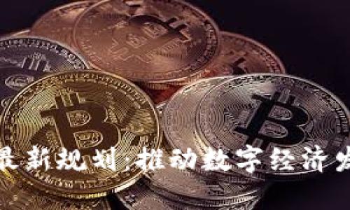 株洲区块链最新规划：推动数字经济发展的新引擎