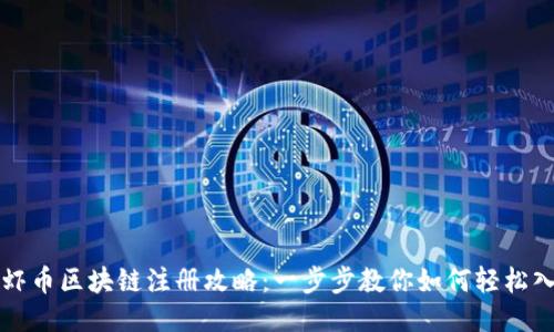 龙虾币区块链注册攻略：一步步教你如何轻松入门