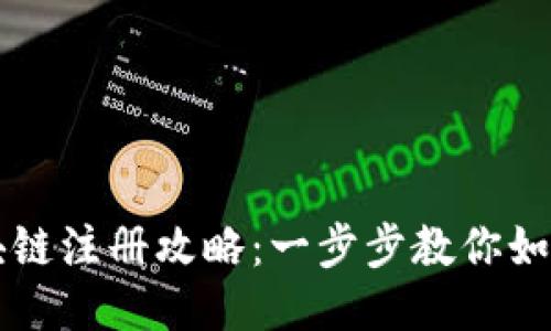 龙虾币区块链注册攻略：一步步教你如何轻松入门